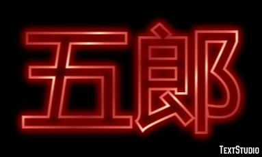 五郎 テキスト効果