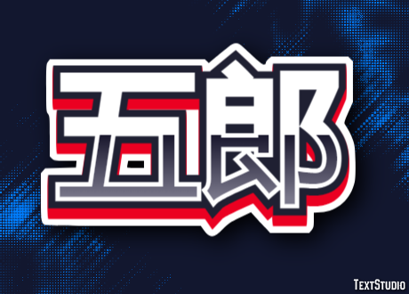 五郎 Texteffekt