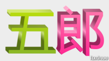 五郎 テキスト効果