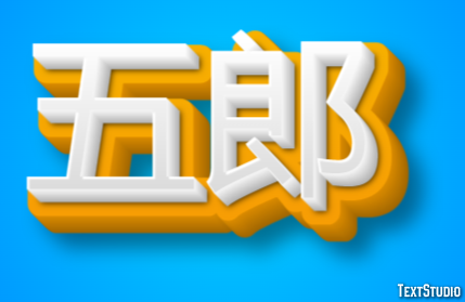 五郎 Texteffekt