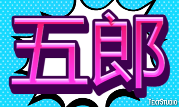 五郎 Efekt tekstowy