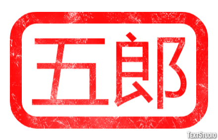 五郎 テキスト効果