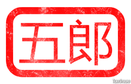 五郎 Texteffekt