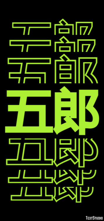 五郎 Metin Efekti