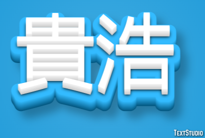 貴浩 テキスト効果