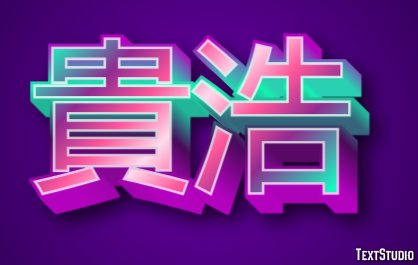 貴浩 テキスト効果