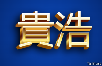 貴浩 テキスト効果