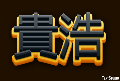 貴浩 Effetto testo