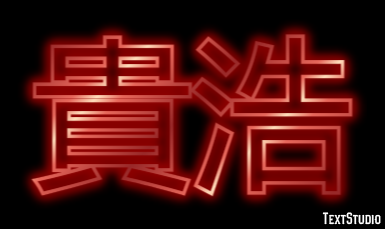 貴浩 テキスト効果