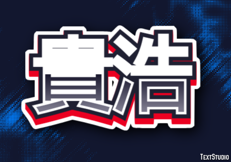 貴浩 テキスト効果