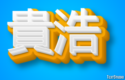 貴浩 Effetto testo