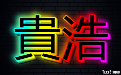 貴浩 テキスト効果