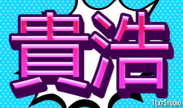 貴浩 テキスト効果