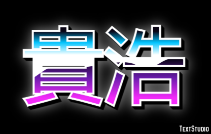 貴浩 テキスト効果