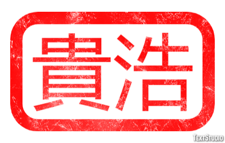 貴浩 テキスト効果