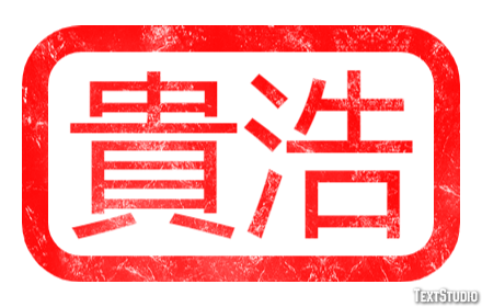 貴浩 Texteffekt