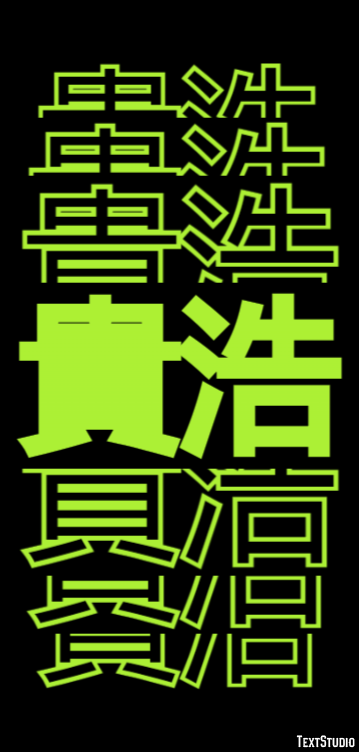 貴浩 Texteffekt