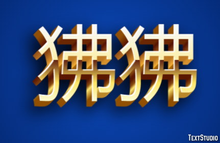 狒狒 テキスト効果