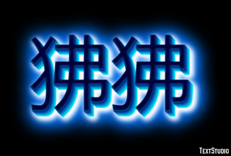 狒狒 Text Effect