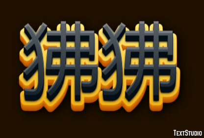 狒狒 Metin efekti