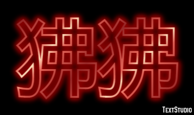狒狒 Metin efekti