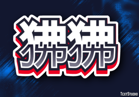 狒狒 テキスト効果