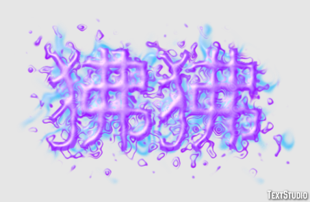 狒狒 Metin efekti