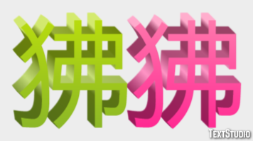 狒狒 テキスト効果