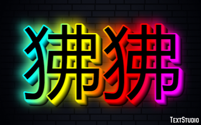 狒狒 テキスト効果