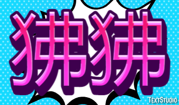 狒狒 テキスト効果