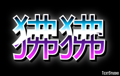 狒狒 テキスト効果