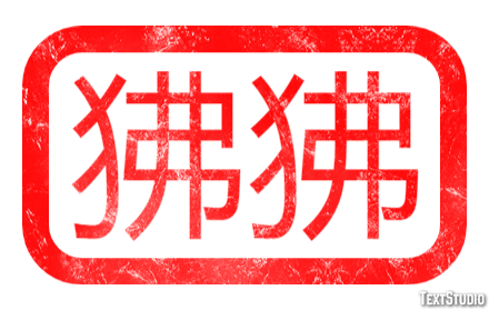 狒狒 Metin efekti