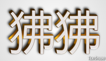 狒狒 テキスト効果