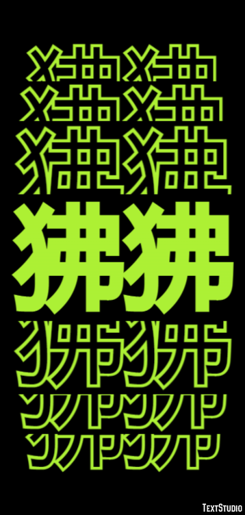 狒狒 テキスト効果