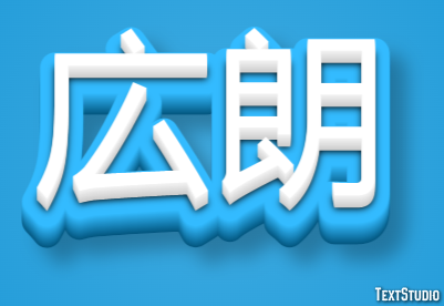 広朗 Effetto testo