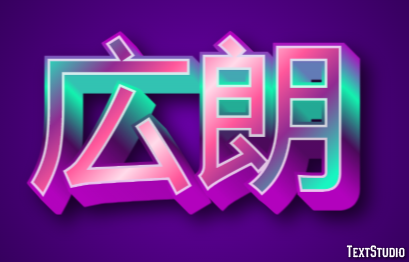 広朗 テキスト効果