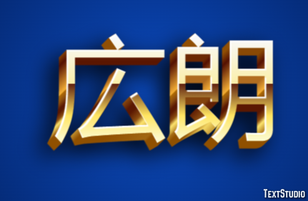 広朗 テキスト効果