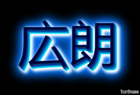 広朗 テキスト効果