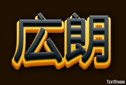 広朗 テキスト効果