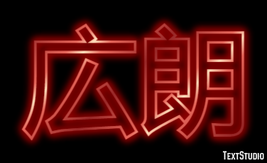 広朗 Effetto testo