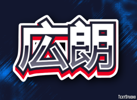 広朗 Effetto testo