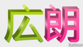 広朗 Effetto testo