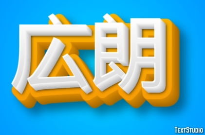 広朗 テキスト効果