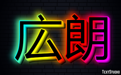 広朗 テキスト効果