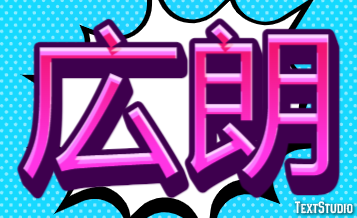 広朗 テキスト効果