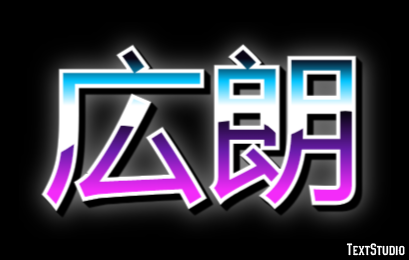 広朗 テキスト効果