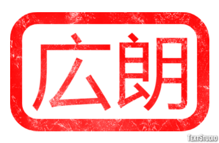広朗 テキスト効果