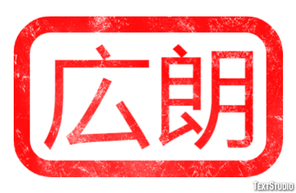 広朗 Effetto testo