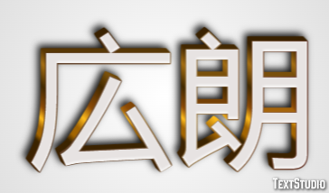 広朗 テキスト効果