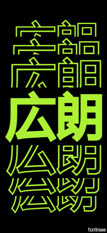 広朗 テキスト効果